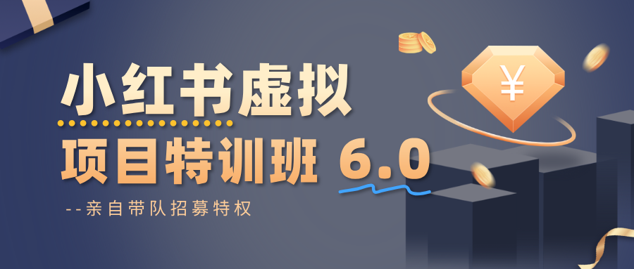 小红书虚拟项目特训班6.0 ,养号/选品/自动发货/爆款笔记(含40节视频课)插图 小红书虚拟项目特训班6.0 ,养号/选品/自动发货/爆款笔记(含40节视频课)插图