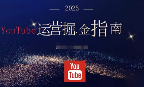 2025油管YouTuBe运营掘金指南,全方位帮你从零搭建油管运营体系插图 2025油管YouTuBe运营掘金指南,全方位帮你从零搭建油管运营体系插图
