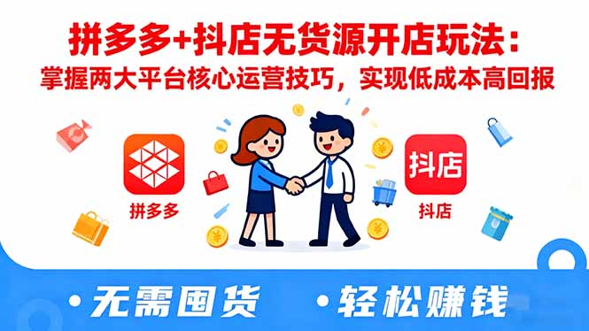 拼多多+抖店无货源开店玩法:掌握两大平台核心运营技巧,实现低成本高回报插图 拼多多+抖店无货源开店玩法:掌握两大平台核心运营技巧,实现低成本高回报插图