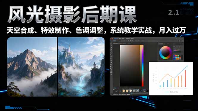 风光摄影后期课,一键换天空合成、特效制作、色调调整,月入过万插图 风光摄影后期课,一键换天空合成、特效制作、色调调整,月入过万插图