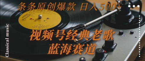 视频号经典老歌,蓝海赛道,日入5张+ 条条原创爆款【揭秘】插图 视频号经典老歌,蓝海赛道,日入5张+ 条条原创爆款【揭秘】插图