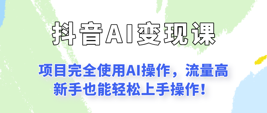 闷声发财的抖音语录项目玩法，全程AI实操，更适合小白操作！