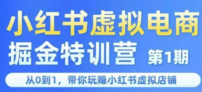 小红书虚拟电商掘金特训营第1期,从0到1,带你玩转小红书虚拟店铺插图 小红书虚拟电商掘金特训营第1期,从0到1,带你玩转小红书虚拟店铺插图