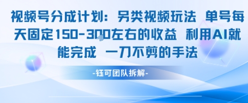 视频号分成另类视频玩法单号每天固定150左右的收益利用AI就能完成一刀不剪的手法插图 视频号分成另类视频玩法单号每天固定150左右的收益利用AI就能完成一刀不剪的手法插图
