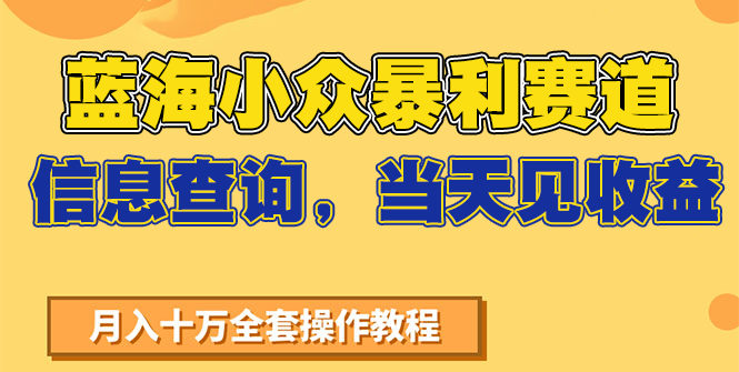 蓝海小众暴利赛道,信息查询,当天见收益,不讲玄学,7天搞了2万+插图 蓝海小众暴利赛道,信息查询,当天见收益,不讲玄学,7天搞了2万+插图
