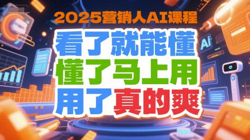 2025营销人AI课程,看了就能懂,懂了马上用,用了真的爽插图 2025营销人AI课程,看了就能懂,懂了马上用,用了真的爽插图