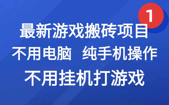 最新游戏搬砖项目，纯手机操作，不用电脑挂机打游戏，网创副业项目搞钱…