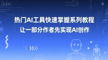 热门AI工具快速掌握系列教程,让一部分创作者先实现AI创作插图 热门AI工具快速掌握系列教程,让一部分创作者先实现AI创作插图