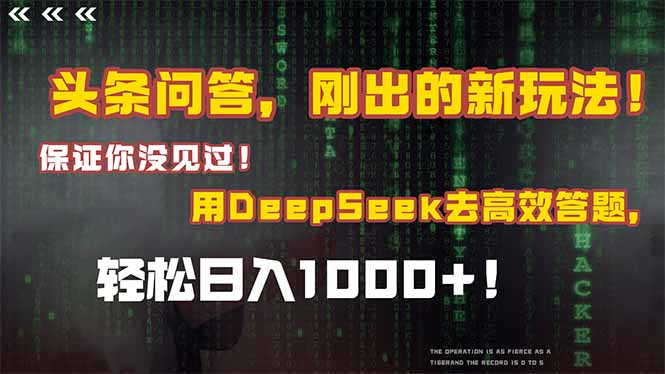 头条问答,刚出的新玩法!保证你没见过!结合Deepseek高效答题,日入1000+插图 头条问答,刚出的新玩法!保证你没见过!结合Deepseek高效答题,日入1000+插图