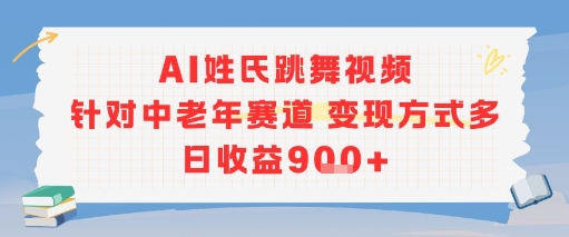 AI姓氏跳舞视频,针对中老年赛道变现方式多,日收益9张+插图 AI姓氏跳舞视频,针对中老年赛道变现方式多,日收益9张+插图