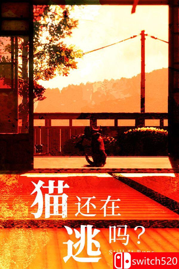《猫还在逃吗？（Still It Runs）》官方中文 [中文/繁体/英文/日语]