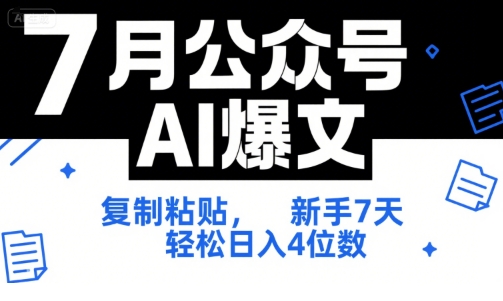 7月公众号AI爆文,复制粘贴,新手7天轻松日入4位数,SOP 技术文档 全网最全【附工具指令】插图 7月公众号AI爆文,复制粘贴,新手7天轻松日入4位数,SOP 技术文档 全网最全【附工具指令】插图
