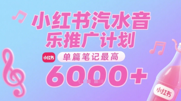 汽水音乐推广计划,无门槛,0粉丝可做,通过小红书发布笔记,单篇笔记最高收益6k+插图 汽水音乐推广计划,无门槛,0粉丝可做,通过小红书发布笔记,单篇笔记最高收益6k+插图