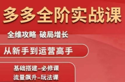 大炮·拼多多全阶实战课程(更新10月)插图 大炮·拼多多全阶实战课程(更新10月)插图