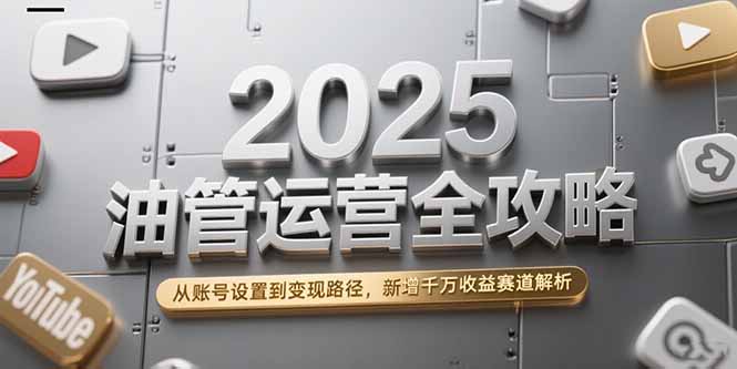 2025油管运营全攻略,从账号设置到变现路径,新增千万收益赛道解析插图 2025油管运营全攻略,从账号设置到变现路径,新增千万收益赛道解析插图