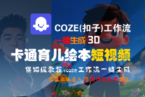 COZE(扣子)工作流一键生成3D卡通育儿绘本短视频,全流程保姆级教学插图 COZE(扣子)工作流一键生成3D卡通育儿绘本短视频,全流程保姆级教学插图