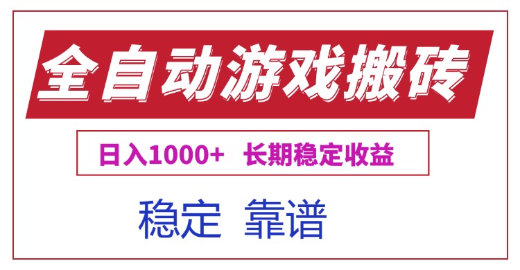 全自动游戏电脑掘金搬砖，日入1000+长期稳定收益