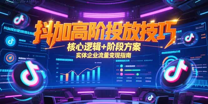 抖加高阶投放技巧,核心逻辑+阶段方案,实体企业流量变现指南插图 抖加高阶投放技巧,核心逻辑+阶段方案,实体企业流量变现指南插图