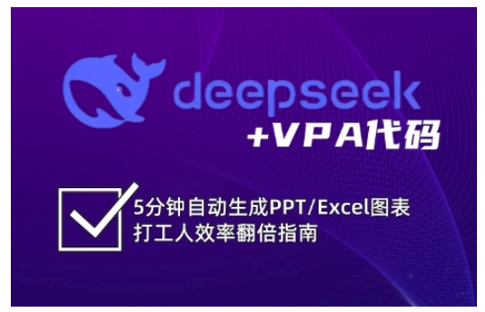 deepseek+VPA代码,5分钟自动生成PPT/Excel图表打工人效率翻倍指南(更新7月)插图 deepseek+VPA代码,5分钟自动生成PPT/Excel图表打工人效率翻倍指南(更新7月)插图