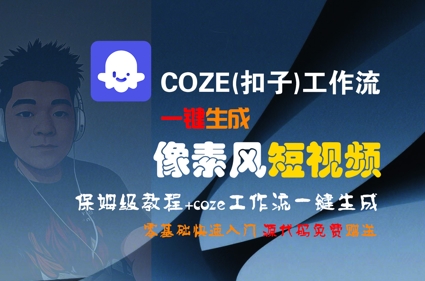 COZE(扣子)工作流一键生成像素风短视频,保姆级教程,零基础快速入门插图 COZE(扣子)工作流一键生成像素风短视频,保姆级教程,零基础快速入门插图