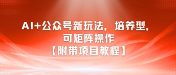 AI+公众号新玩法之培养型,可矩阵操作【附带项目教程】插图 AI+公众号新玩法之培养型,可矩阵操作【附带项目教程】插图