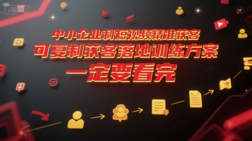 中小企业利用短视频精准获客,可复制获客落地训练方案,做好短视频,一定要看完插图 中小企业利用短视频精准获客,可复制获客落地训练方案,做好短视频,一定要看完插图