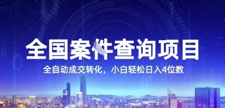 全国案JIAN查询项目,利用人性挣钱,全自动转化,一单利润15,小白轻松日入4位数【揭秘】插图 全国案JIAN查询项目,利用人性挣钱,全自动转化,一单利润15,小白轻松日入4位数【揭秘】插图