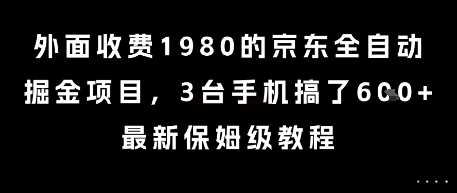 外面收费1980的京东全自动掘金项目,3台手机搞了6张,最新保姆级教程【揭秘】插图 外面收费1980的京东全自动掘金项目,3台手机搞了6张,最新保姆级教程【揭秘】插图