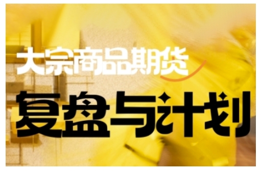 倍增计划·大宗商品期货复盘与计划,掌握在复杂多变的市场中做出明智的交易决策(更新9月)插图 倍增计划·大宗商品期货复盘与计划,掌握在复杂多变的市场中做出明智的交易决策(更新9月)插图