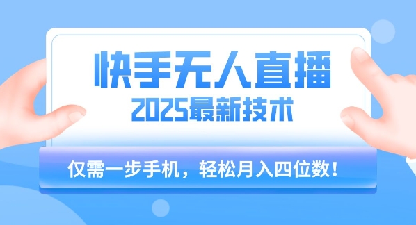【快手无人直播】2025年最新玩法,只需一部手机,轻松月入四位数【揭秘】插图 【快手无人直播】2025年最新玩法,只需一部手机,轻松月入四位数【揭秘】插图