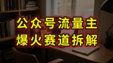 AI公众号流量主爆火赛道拆解—剧评领域,86分钟干货分享插图 AI公众号流量主爆火赛道拆解—剧评领域,86分钟干货分享插图