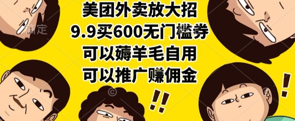美团外卖放大招,9.9买600无门槛券,可以薅羊毛自用,可以推广挣佣金【揭秘】插图 美团外卖放大招,9.9买600无门槛券,可以薅羊毛自用,可以推广挣佣金【揭秘】插图