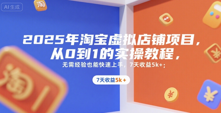 2025年淘宝虚拟店铺项目,从0到1的实操教程,无需经验也能快速上手,7天收益5k+插图 2025年淘宝虚拟店铺项目,从0到1的实操教程,无需经验也能快速上手,7天收益5k+插图