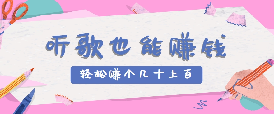 听歌也能赚钱，无门槛要求，只需简单的几步，就能轻松赚个几十甚至上百。