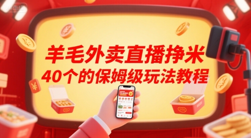 羊毛外卖直播挣米40个的保姆级玩法教程插图 羊毛外卖直播挣米40个的保姆级玩法教程插图