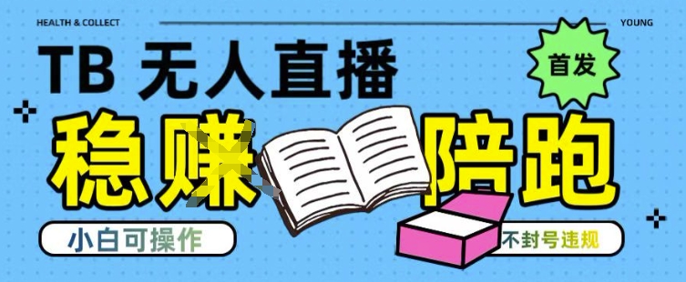 淘宝无人直播带货最新技术,不违规,操作简单,开播爆单,日入多张(全网首发)【揭秘】插图 淘宝无人直播带货最新技术,不违规,操作简单,开播爆单,日入多张(全网首发)【揭秘】插图