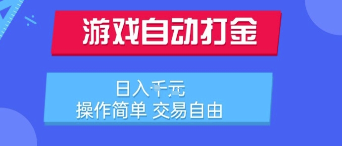 游戏自动打金搬砖项目,日入1k,操作简单,交易自由,适合懒人的副业【揭秘】插图 游戏自动打金搬砖项目,日入1k,操作简单,交易自由,适合懒人的副业【揭秘】插图
