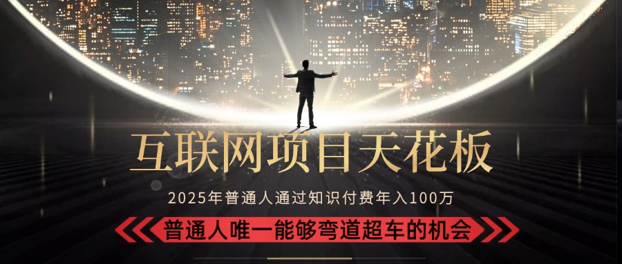2025“互联网项目天花板”:不做韭菜,做镰刀!“月入 10W+ 普通人弯道…插图 2025“互联网项目天花板”:不做韭菜,做镰刀!“月入 10W+ 普通人弯道…插图