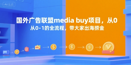 国外广告联盟media buy项目,从0-1的全流程,带大家出海捞金插图 国外广告联盟media buy项目,从0-1的全流程,带大家出海捞金插图