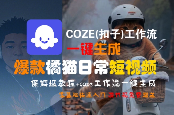 COZE(扣子)工作流一键生成爆款橘猫日常短视频,保姆级教程,零基础快速入门插图 COZE(扣子)工作流一键生成爆款橘猫日常短视频,保姆级教程,零基础快速入门插图