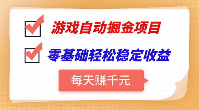游戏自动挂机项目,每天赚千元,零基础轻松实现稳定收益插图 游戏自动挂机项目,每天赚千元,零基础轻松实现稳定收益插图