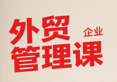 Luis老师·中小外贸企业管理课插图 Luis老师·中小外贸企业管理课插图