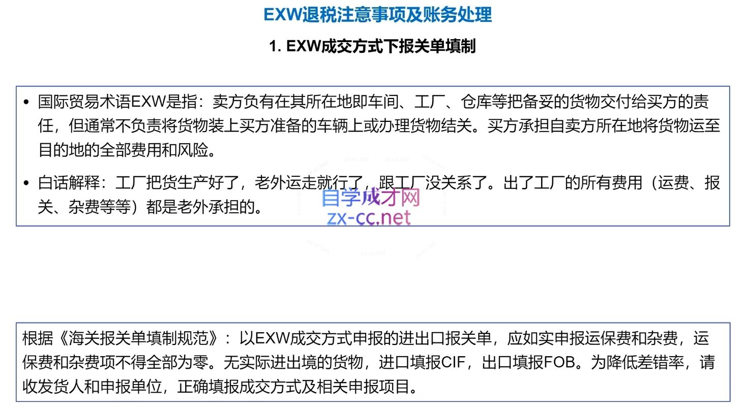 崔sir·出口退税实操-外贸企业+生产企业+跨境电商+进口企业(四课合一)插图1