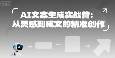 AI文案生成实战营:从灵感到成文的精准创作插图 AI文案生成实战营:从灵感到成文的精准创作插图