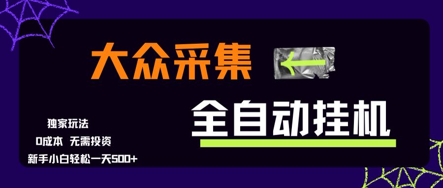 大众采集全自动玩法，新手小白轻松一天500+，操作简单