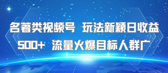 名著类视频号 玩法新颖日收益500+ 流量火爆目标人群广插图 名著类视频号 玩法新颖日收益500+ 流量火爆目标人群广插图