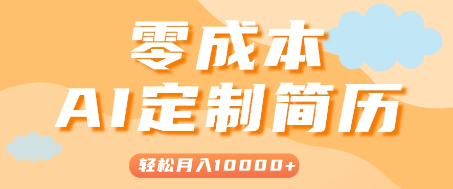 手把手教你利用AI轻松制作简历模板，0成本0门槛，轻松月入1w＋！(保姆级教程)