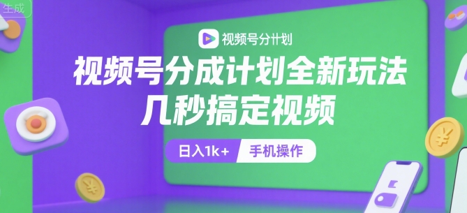 视频号分成计划全新玩法,几秒搞定视频,日入1k+,手机操作【揭秘】插图 视频号分成计划全新玩法,几秒搞定视频,日入1k+,手机操作【揭秘】插图