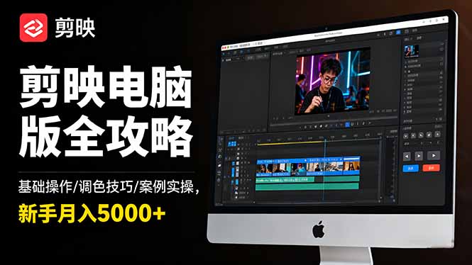 剪映电脑版全攻略:基础操作/调色技巧/案例实操,新手月入5000+插图 剪映电脑版全攻略:基础操作/调色技巧/案例实操,新手月入5000+插图