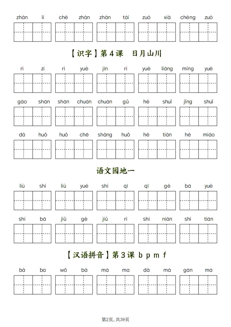 一年级上语文看拼音写词语插图1